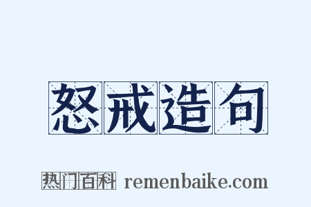 怒戒造句是什么意思的图片